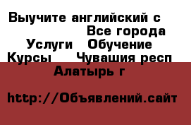 Выучите английский с Puzzle English - Все города Услуги » Обучение. Курсы   . Чувашия респ.,Алатырь г.